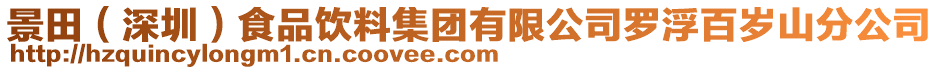 景田(深圳)食品飲料集團有限公司羅浮百歲山分公司
