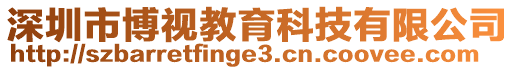 深圳市博視教育科技有限公司