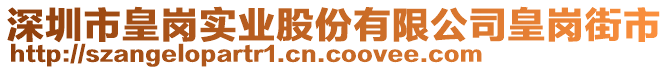 深圳市皇崗實(shí)業(yè)股份有限公司皇崗街市