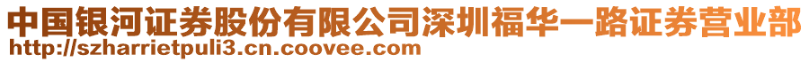 中國銀河證券股份有限公司深圳福華一路證券營業部