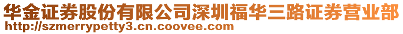 華金證券股份有限公司深圳福華三路證券營業部