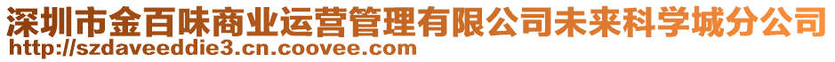 深圳市金百味商業運營管理有限公司未來科學城分公司