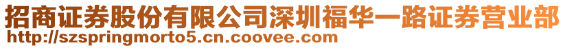 招商證券股份有限公司深圳福華一路證券營業部