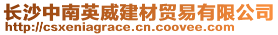 長沙中南英威建材貿易有限公司