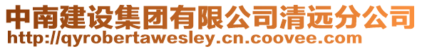 中南建設集團有限公司清遠分公司
