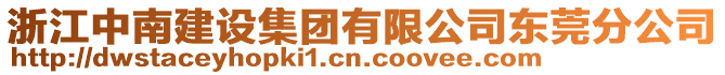 浙江中南建設(shè)集團(tuán)有限公司東莞分公司