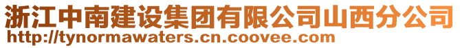 浙江中南建設(shè)集團有限公司山西分公司