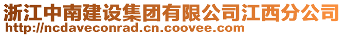 浙江中南建設集團有限公司江西分公司