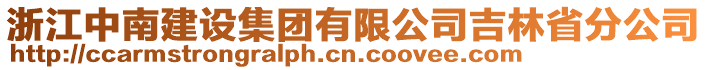 浙江中南建設集團有限公司吉林省分公司
