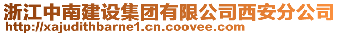 浙江中南建設(shè)集團有限公司西安分公司