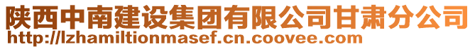 陜西中南建設集團有限公司甘肅分公司