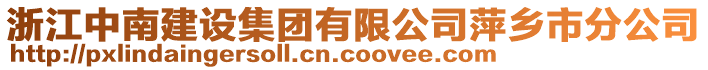 浙江中南建設(shè)集團(tuán)有限公司萍鄉(xiāng)市分公司