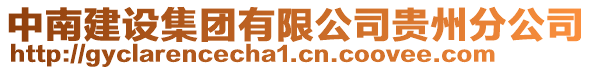 中南建設集團有限公司貴州分公司