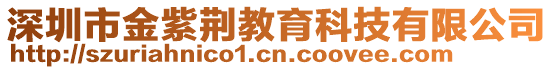 深圳市金紫荊教育科技有限公司
