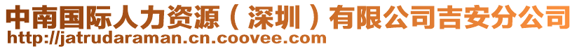 中南國際人力資源（深圳）有限公司吉安分公司