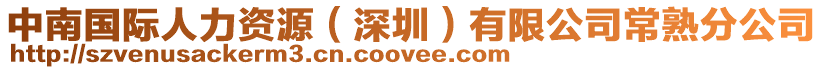 中南國際人力資源（深圳）有限公司常熟分公司