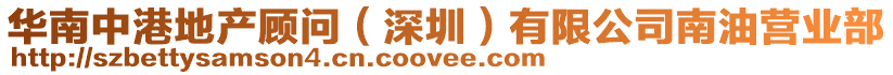 華南中港地產(chǎn)顧問（深圳）有限公司南油營(yíng)業(yè)部