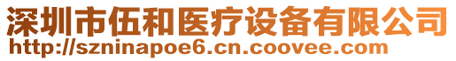 深圳市伍和醫療設備有限公司