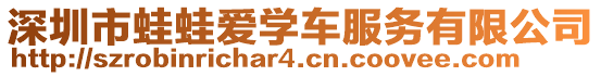 深圳市蛙蛙愛學(xué)車服務(wù)有限公司