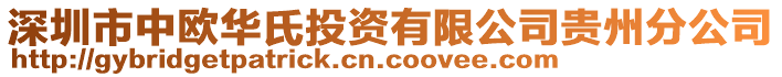 深圳市中歐華氏投資有限公司貴州分公司
