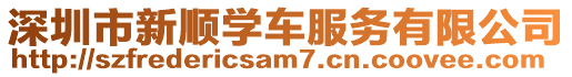 深圳市新順學(xué)車服務(wù)有限公司