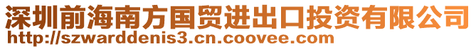 深圳前海南方國(guó)貿(mào)進(jìn)出口投資有限公司