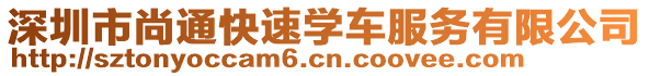 深圳市尚通快速學(xué)車服務(wù)有限公司