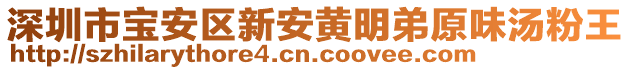 深圳市寶安區(qū)新安黃明弟原味湯粉王