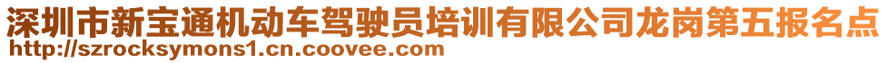 深圳市新寶通機動車駕駛員培訓(xùn)有限公司龍崗第五報名點