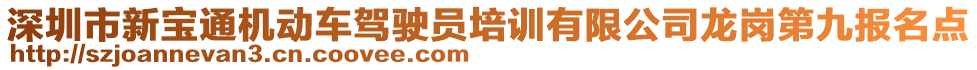 深圳市新寶通機動車駕駛員培訓有限公司龍崗第九報名點