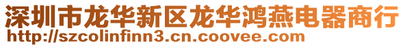 深圳市龍華新區(qū)龍華鴻燕電器商行