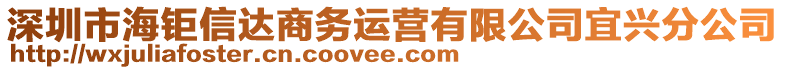 深圳市海鉅信達(dá)商務(wù)運營有限公司宜興分公司