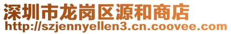 深圳市龍崗區源和商店