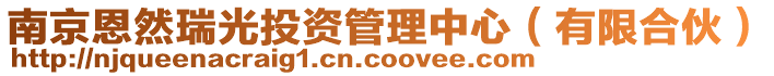 南京恩然瑞光投資管理中心(有限合伙)