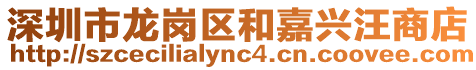 深圳市龍崗區(qū)和嘉興汪商店