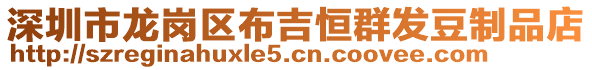 深圳市龍崗區(qū)布吉恒群發(fā)豆制品店