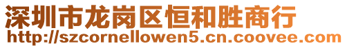 深圳市龍崗區(qū)恒和勝商行