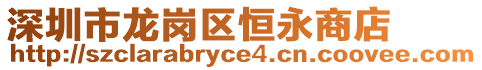 深圳市龍崗區(qū)恒永商店
