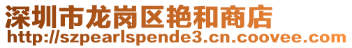 深圳市龍崗區艷和商店