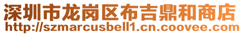 深圳市龍崗區(qū)布吉鼎和商店