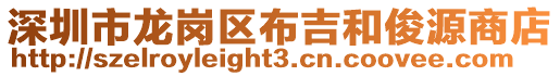 深圳市龍崗區(qū)布吉和俊源商店