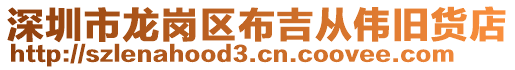 深圳市龍崗區(qū)布吉從偉舊貨店