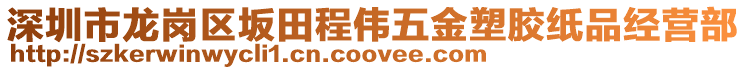 深圳市龍崗區坂田程偉五金塑膠紙品經營部