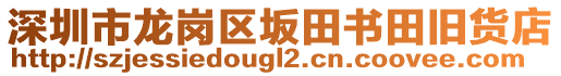深圳市龍崗區(qū)坂田書田舊貨店