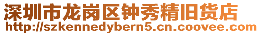 深圳市龍崗區鐘秀精舊貨店