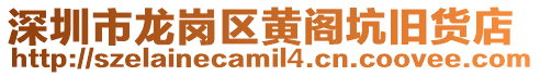 深圳市龍崗區黃閣坑舊貨店