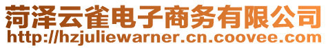 菏澤云雀電子商務有限公司