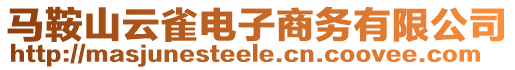 馬鞍山云雀電子商務有限公司