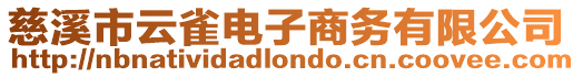 慈溪市云雀電子商務有限公司