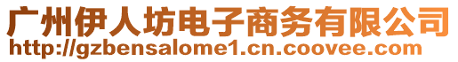 廣州伊人坊電子商務(wù)有限公司